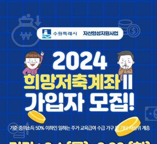 수원시, 희망저축계좌2 신규 가입자 모집