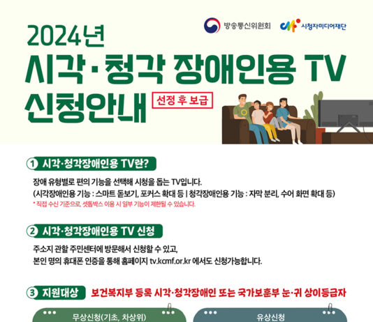 시각·청각장애인용 TV 신청하세요…방통위, 3만 2000대 보급