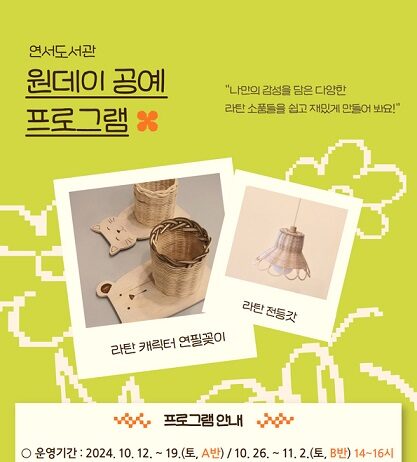 연서도서관, 원데이 공예 프로그램 운영